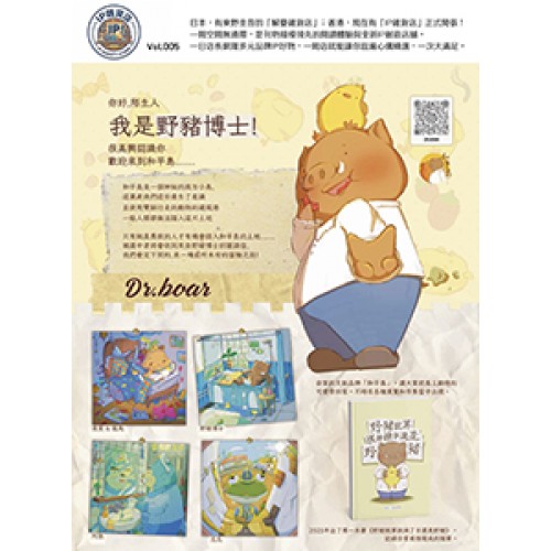 IP 雜貨店 Dr.boar野豬博士